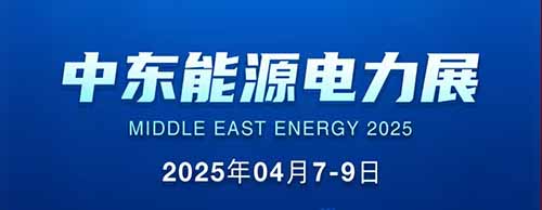 展会邀请 | 开云app登录入口邀您共襄2025中东能源电力展！